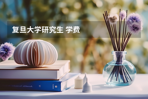 复旦大学研究生 学费