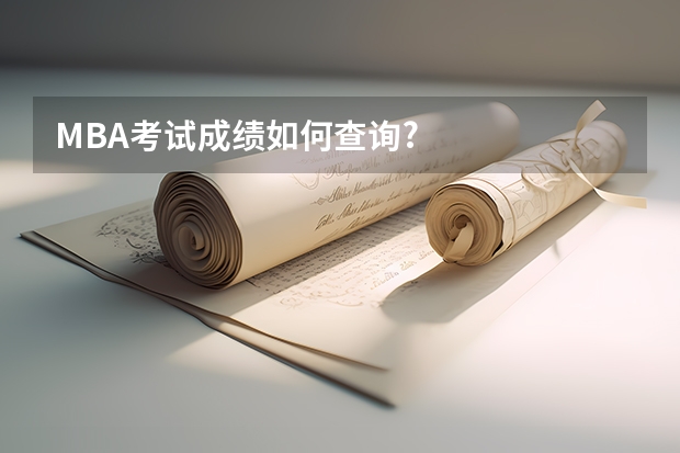 MBA考试成绩如何查询?