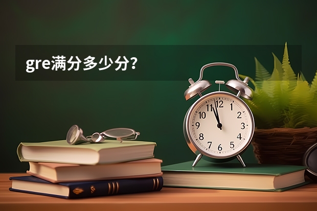 gre满分多少分？