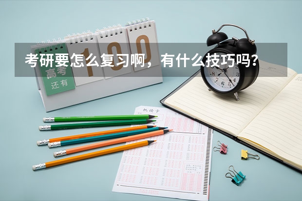 考研要怎么复习啊,有什么技巧吗?