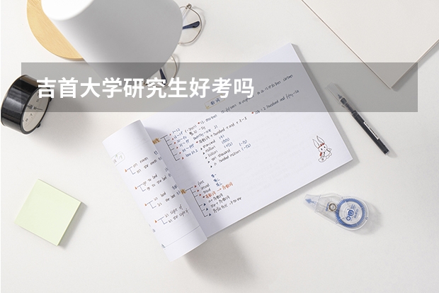 吉首大学研究生好考吗