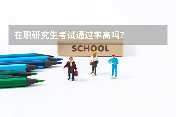 在职研究生考试通过率高吗?
