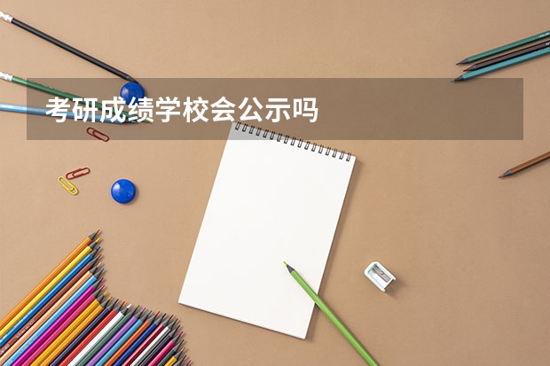 考研成绩学校会公示吗
