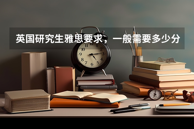 英国研究生雅思要求,一般需要多少分