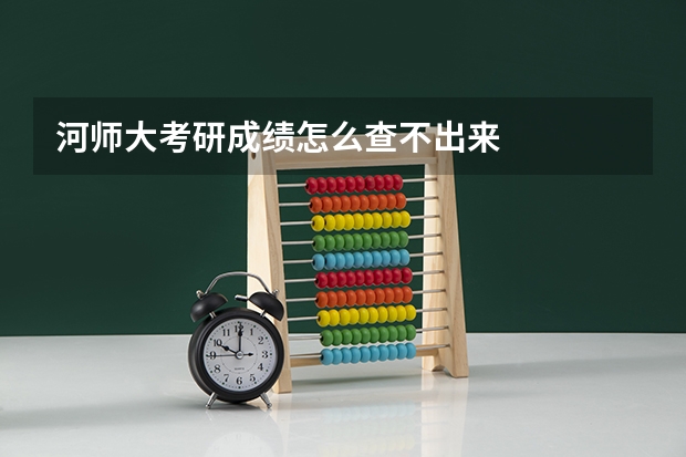 河师大考研成绩怎么查不出来