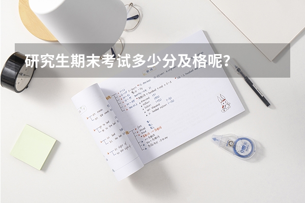 研究生期末考试多少分及格呢?