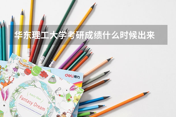 华东理工大学考研成绩什么时候出来