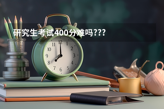 研究生考试400分难吗???