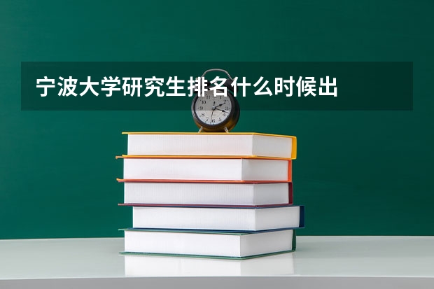 宁波大学研究生排名什么时候出