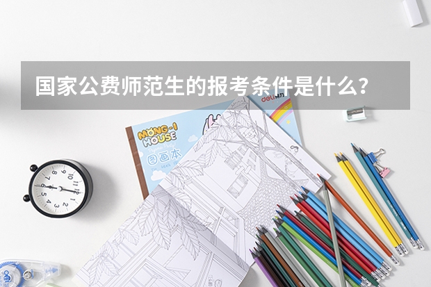国家公费师范生的报考条件是什么?