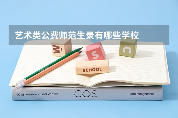 艺术类公费师范生录有哪些学校