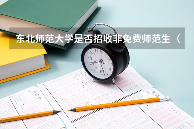 东北师范大学是否招收非免费师范生（全国6所免费的师范大学是哪6所）