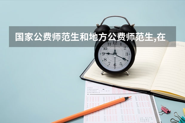 国家公费师范生和地方公费师范生,在同一学校工资一样吗