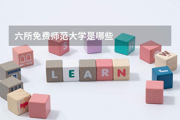 六所免费师范大学是哪些