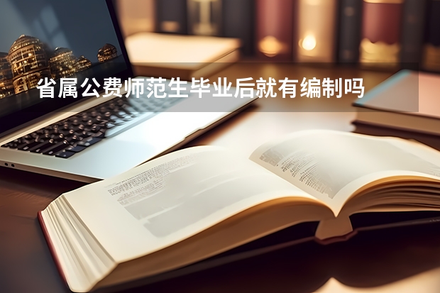 省属公费师范生毕业后就有编制吗