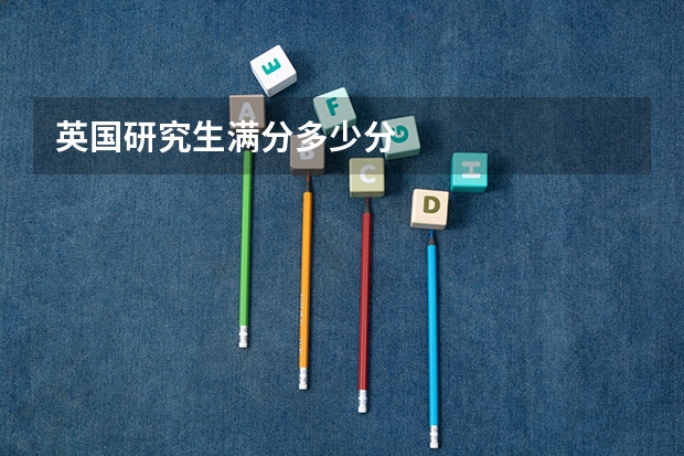 英国研究生满分多少分