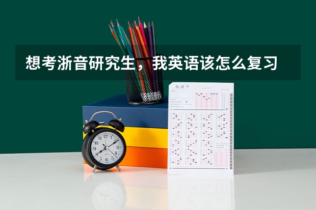 想考浙音研究生,我英语该怎么复习