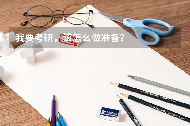 我要考研,该怎么做准备?