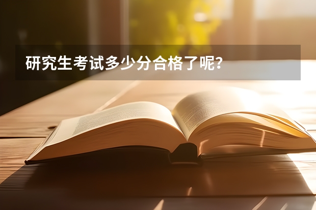 研究生考试多少分合格了呢?