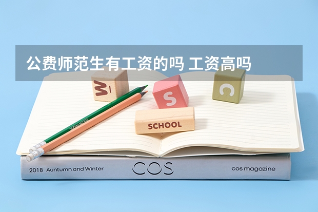 公费师范生有工资的吗 工资高吗