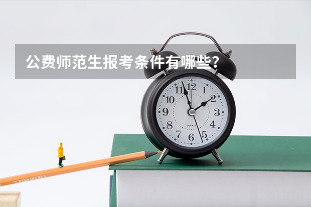 公费师范生报考条件有哪些?