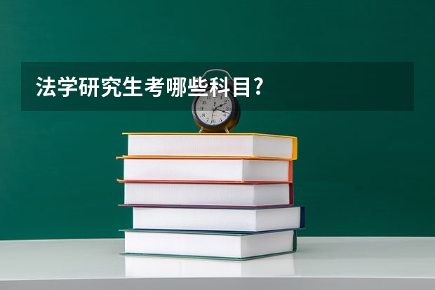 法学研究生考哪些科目?