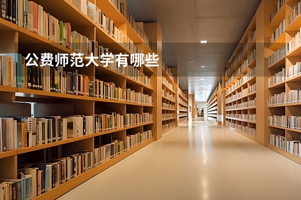 公费师范大学有哪些