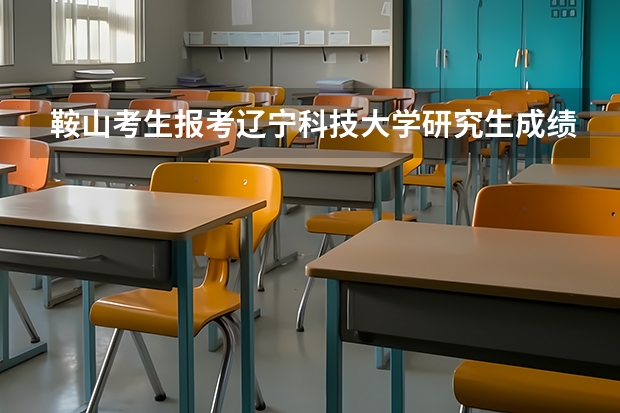 鞍山考生报考辽宁科技大学研究生成绩复查的地点 2023考研成绩复核时间