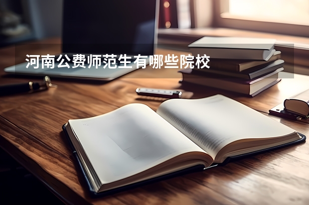 河南公费师范生有哪些院校