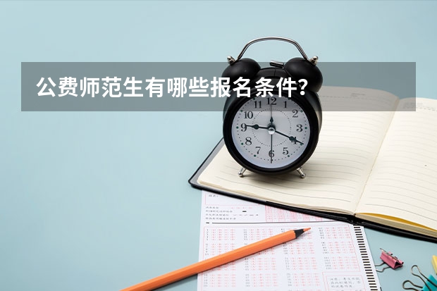 公费师范生有哪些报名条件?