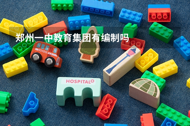 郑州一中教育集团有编制吗