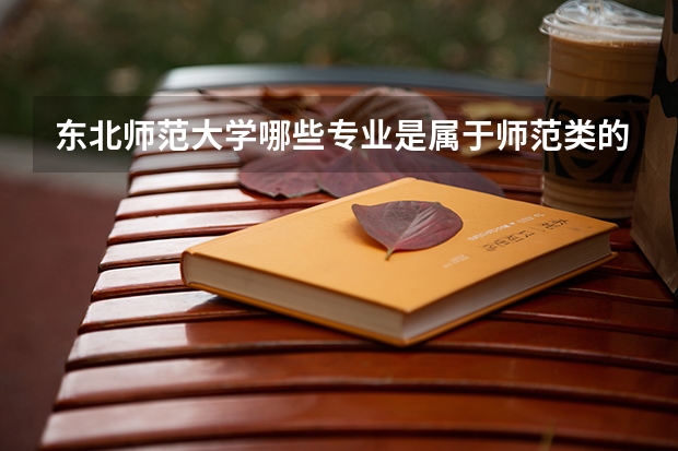 东北师范大学哪些专业是属于师范类的啊?
