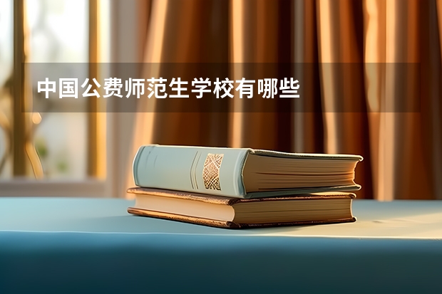 中国公费师范生学校有哪些