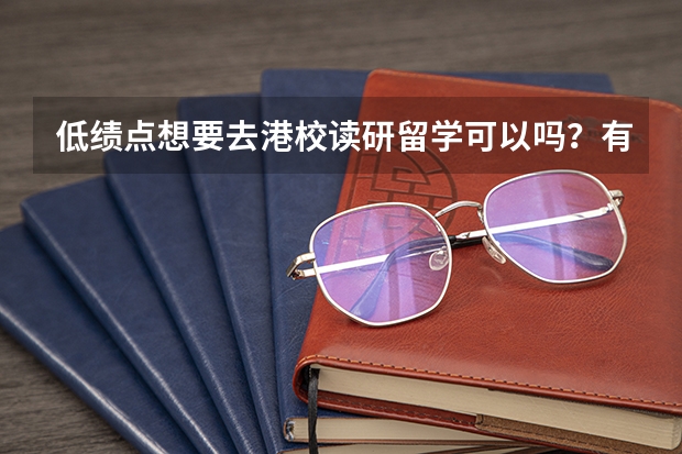 低绩点想要去港校读研留学可以吗？有什么条件？