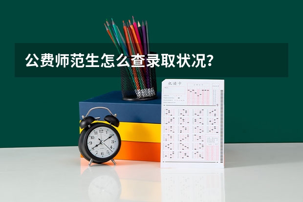 公费师范生怎么查录取状况？