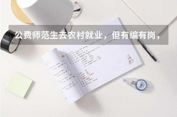 公费师范生去农村就业,但有编有岗,这样的选择好吗?