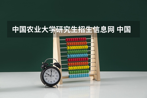 中国农业大学研究生招生信息网 中国农业大学参考书目在哪找