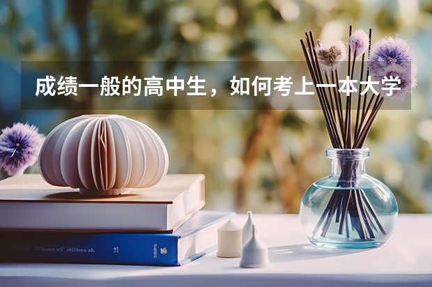 成绩一般的高中生，如何考上一本大学？