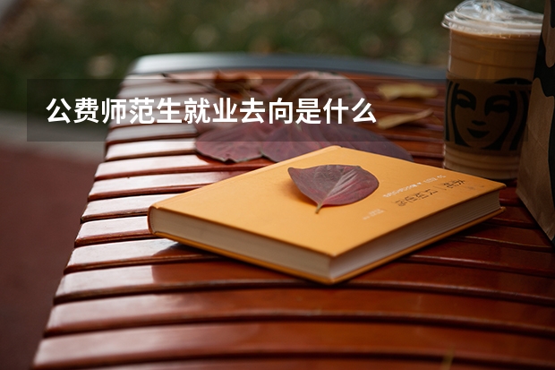 公费师范生就业去向是什么