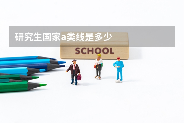 研究生国家a类线是多少