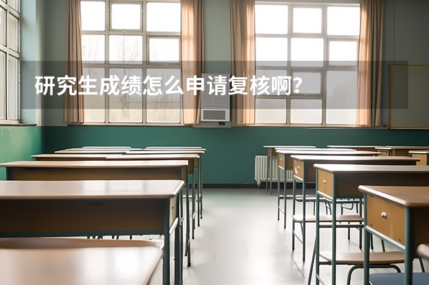 研究生成绩怎么申请复核啊？