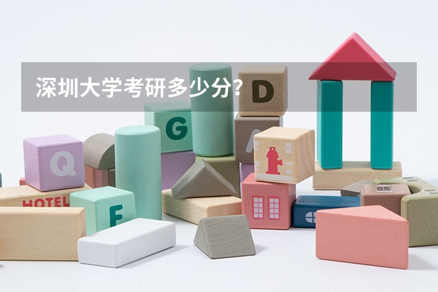 深圳大学考研多少分?