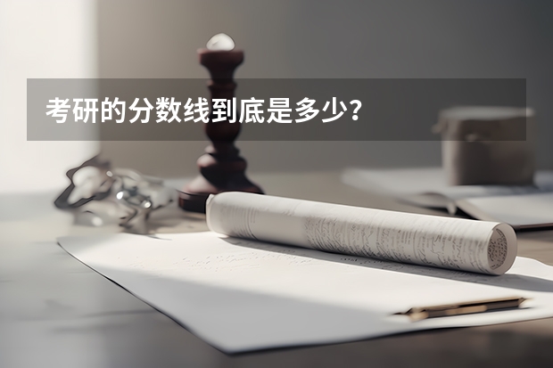 考研的分数线到底是多少?