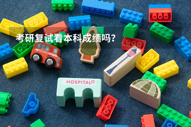 考研复试看本科成绩吗？