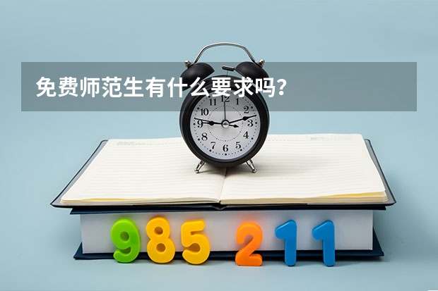 免费师范生有什么要求吗?