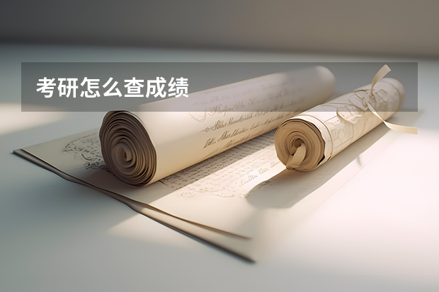 考研怎么查成绩