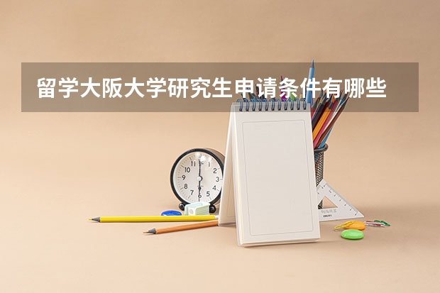 留学大阪大学研究生申请条件有哪些