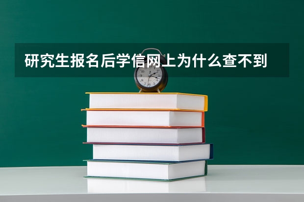 研究生报名后学信网上为什么查不到