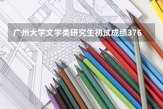 广州大学文学类研究生初试成绩376分能进复试吗?