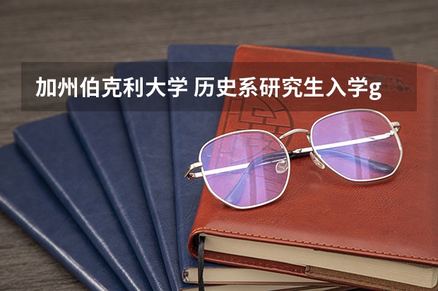 加州伯克利大学 历史系研究生入学gre成绩 南加州大学研究生多邻国成绩要求